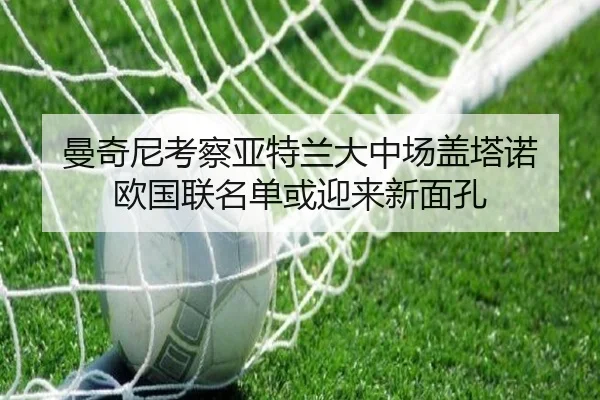曼奇尼考察亚特兰大中场盖塔诺 欧国联名单或迎来新面孔