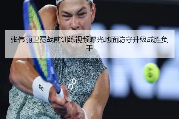 张伟丽卫冕战前训练视频曝光地面防守升级成胜负手