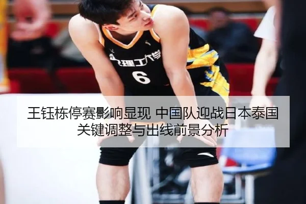 王钰栋停赛影响显现 中国队迎战日本泰国关键调整与出线前景分析